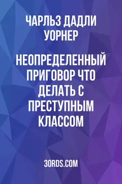 Обложка аудиокниги «Неопределенный приговор: что делать с преступным классом?»