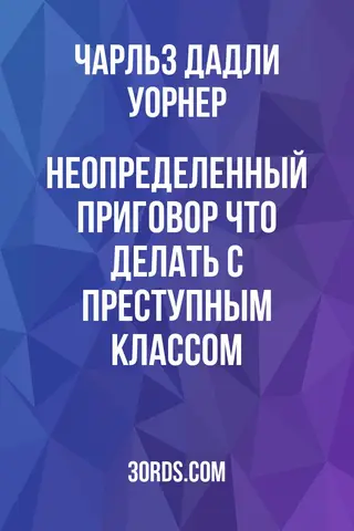 Обложка аудиокниги «Неопределенный приговор: что делать с преступным классом?»