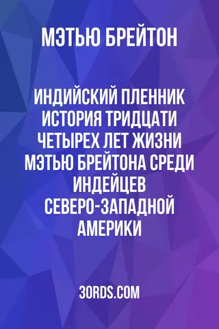 Обложка аудиокниги «Индийский пленник: История тридцати четырех лет жизни Мэтью Брейтона среди индейцев северо-западной Америки»