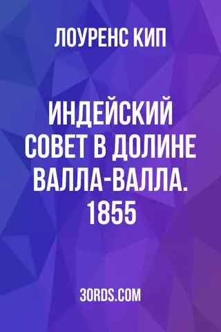 Обложка аудиокниги «Индейский совет в долине Валла-Валла. 1855»