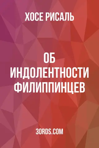Обложка аудиокниги «Об индолентности филиппинцев»
