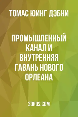 Обложка аудиокниги «Промышленный канал и внутренняя гавань Нового Орлеана»