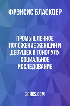 Обложка аудиокниги «Промышленное положение женщин и девушек в Гонолулу: социальное исследование»