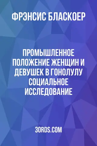 Обложка аудиокниги «Промышленное положение женщин и девушек в Гонолулу: социальное исследование»