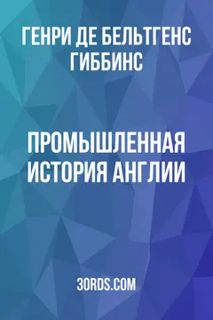 Обложка аудиокниги «Промышленная история Англии»