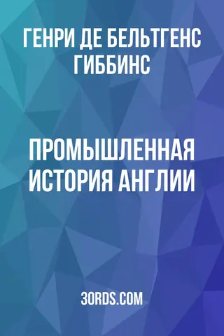 Обложка аудиокниги «Промышленная история Англии»