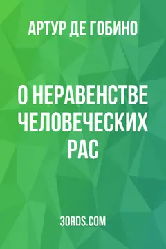Обложка аудиокниги «О неравенстве человеческих рас»