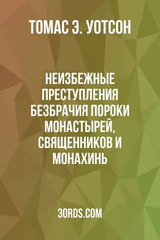 Обложка аудиокниги «Неизбежные преступления безбрачия: Пороки монастырей, священников и монахинь»