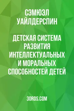 Обложка аудиокниги «Детская система развития интеллектуальных и моральных способностей детей»