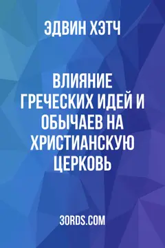 Обложка аудиокниги «Влияние греческих идей и обычаев на христианскую церковь»