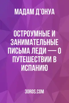 Обложка аудиокниги «Остроумные и занимательные письма леди — о путешествии в Испанию»