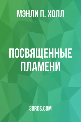 Обложка аудиокниги «Посвященные Пламени»