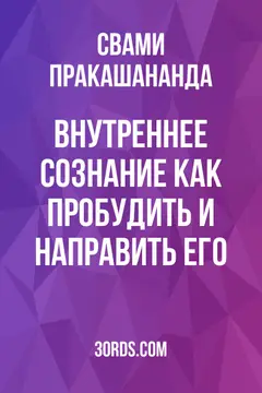 Обложка аудиокниги «Внутреннее сознание: как пробудить и направить его»