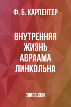 Обложка аудиокниги «Внутренняя жизнь Авраама Линкольна»