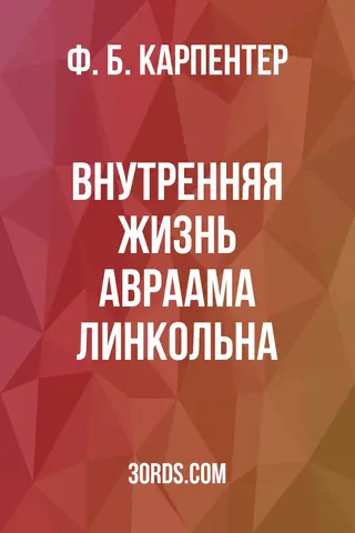 Обложка аудиокниги «Внутренняя жизнь Авраама Линкольна»