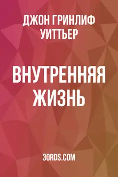 Обложка аудиокниги «Внутренняя жизнь»