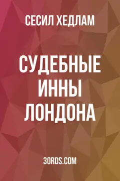 Обложка аудиокниги «Судебные инны Лондона»