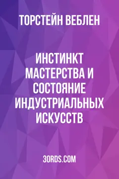 Обложка аудиокниги «Инстинкт мастерства и состояние индустриальных искусств»