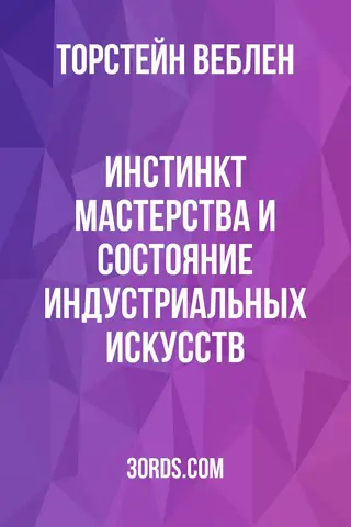 Обложка аудиокниги «Инстинкт мастерства и состояние индустриальных искусств»