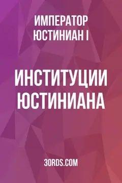 Обложка аудиокниги «Институции Юстиниана»