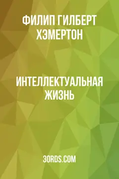 Обложка аудиокниги «Интеллектуальная жизнь»