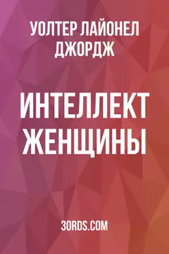 Обложка аудиокниги «Интеллект женщины»