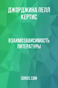 Обложка аудиокниги «Взаимозависимость литературы»