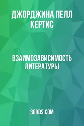 Обложка аудиокниги «Взаимозависимость литературы»