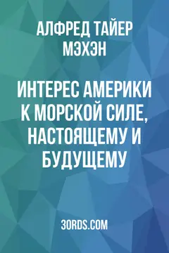 Обложка аудиокниги «Интерес Америки к морской силе, настоящему и будущему»