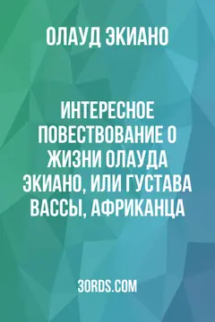 Обложка аудиокниги «Интересное повествование о жизни Олауда Экиано, или Густава Вассы, африканца»