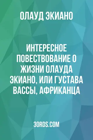 Обложка аудиокниги «Интересное повествование о жизни Олауда Экиано, или Густава Вассы, африканца»