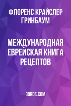 Обложка аудиокниги «Международная еврейская книга рецептов»