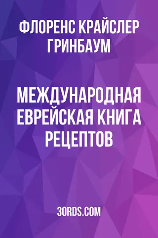 Обложка аудиокниги «Международная еврейская книга рецептов»