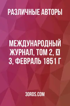 Обложка аудиокниги «Международный журнал, Том 2, № 3, февраль 1851 г.»