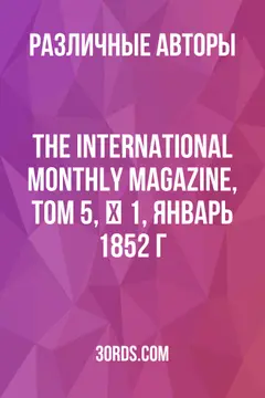 Обложка аудиокниги «The International Monthly Magazine, Том 5, № 1, январь 1852 г.»