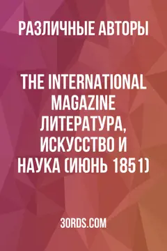 Обложка аудиокниги «The International Magazine: Литература, искусство и наука (Июнь 1851)»