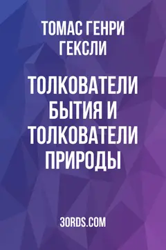 Обложка аудиокниги «Толкователи Бытия и толкователи природы»