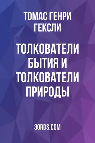Обложка аудиокниги «Толкователи Бытия и толкователи природы»
