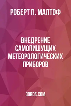 Обложка аудиокниги «Внедрение самопишущих метеорологических приборов»