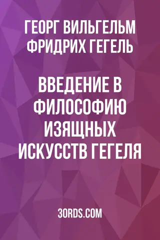 Обложка аудиокниги «Введение в философию изящных искусств Гегеля»