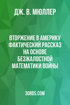 Обложка аудиокниги «Вторжение в Америку: Фактический рассказ на основе безжалостной математики войны»