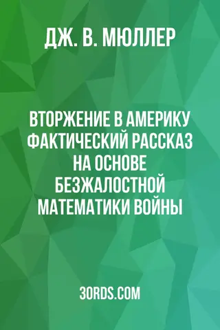 Обложка аудиокниги «Вторжение в Америку: Фактический рассказ на основе безжалостной математики войны»