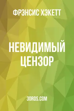 Обложка аудиокниги «Невидимый цензор»