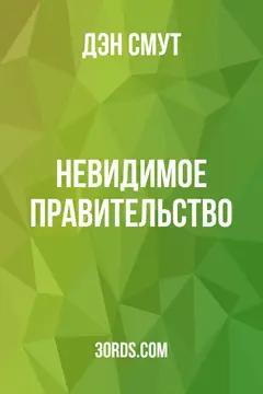 Обложка аудиокниги «Невидимое правительство»