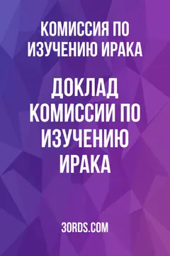 Обложка аудиокниги «Доклад Комиссии по изучению Ирака»