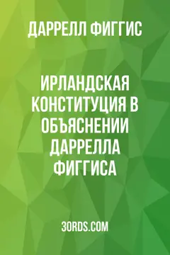 Обложка аудиокниги «Ирландская конституция в объяснении Даррелла Фиггиса»