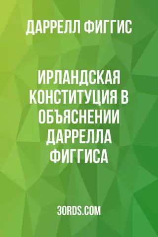 Обложка аудиокниги «Ирландская конституция в объяснении Даррелла Фиггиса»