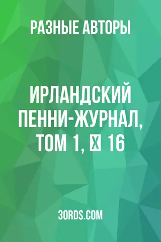 Обложка аудиокниги «Ирландский пенни-журнал, том 1, № 16»