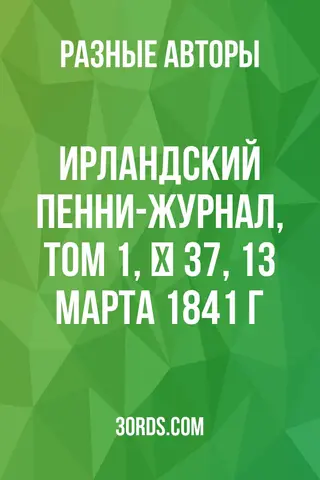 Обложка аудиокниги «Ирландский пенни-журнал, том 1, № 37, 13 марта 1841 г.»