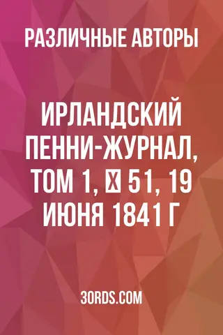 Обложка аудиокниги «Ирландский пенни-журнал, том 1, № 51, 19 июня 1841 г.»